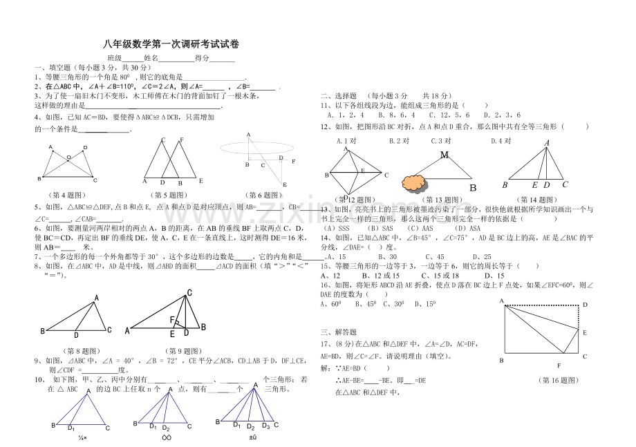 八年级数学第一次调研考试试卷.doc_第1页