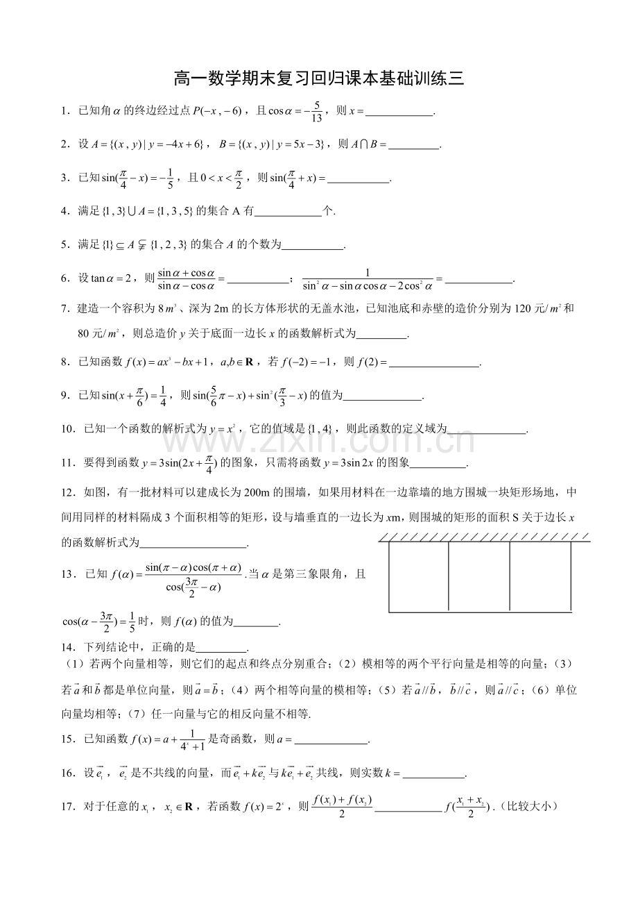 高一数学期末复习回归课本基础训练三.doc_第1页