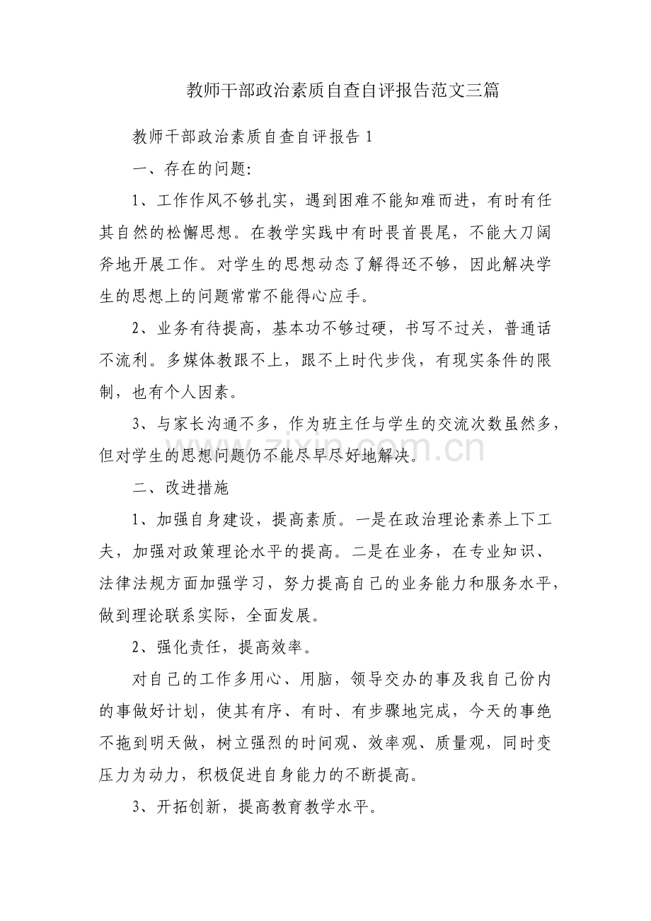 教师干部政治素质自查自评报告范文三篇.pdf_第1页