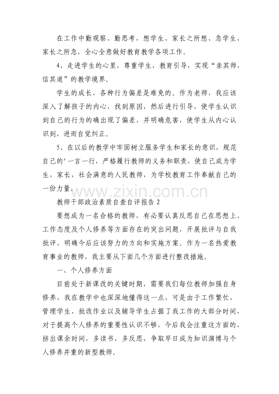 教师干部政治素质自查自评报告范文三篇.pdf_第2页