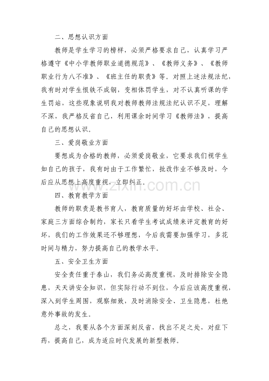 教师干部政治素质自查自评报告范文三篇.pdf_第3页