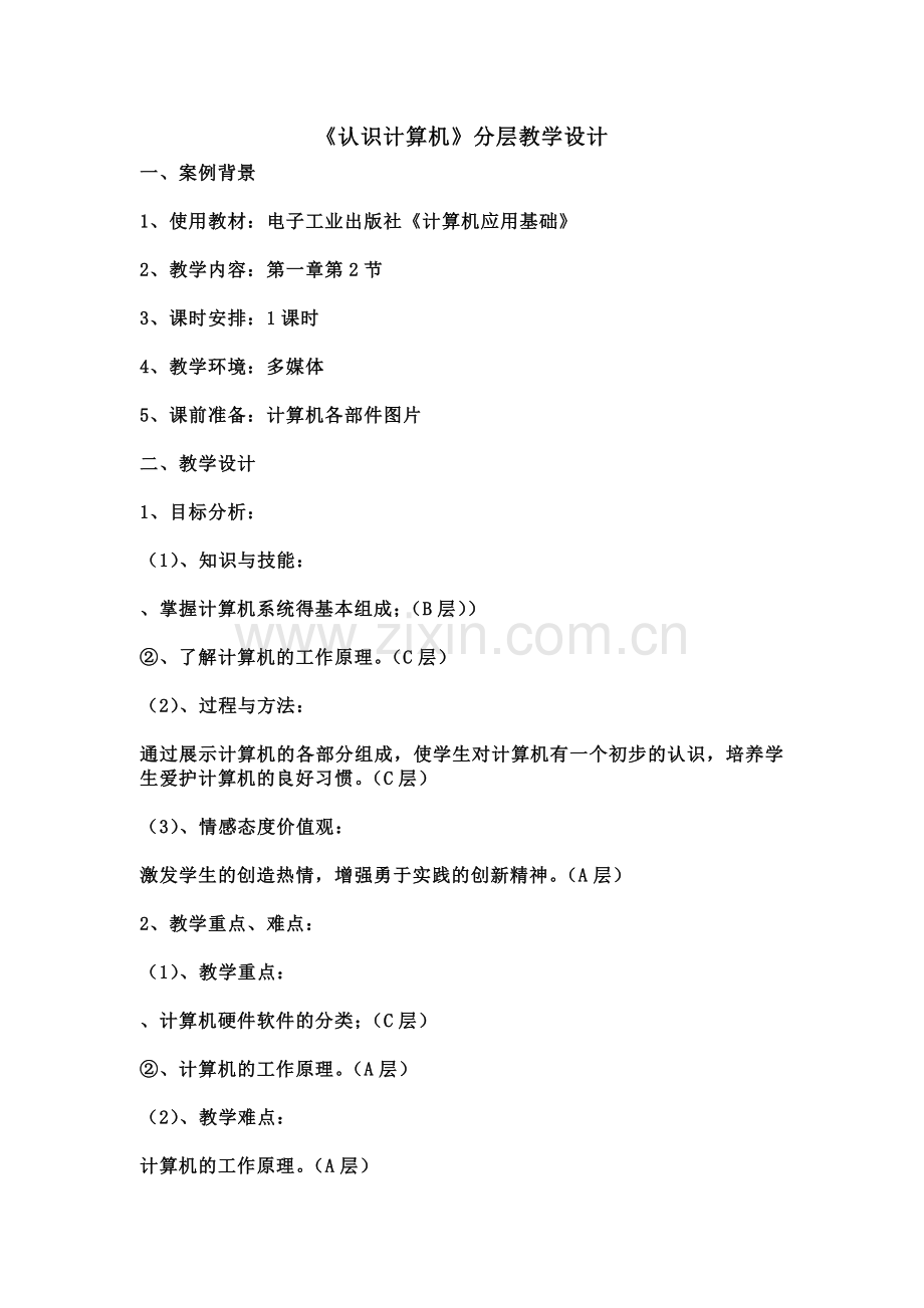 认识计算机分层教学设计.doc_第1页