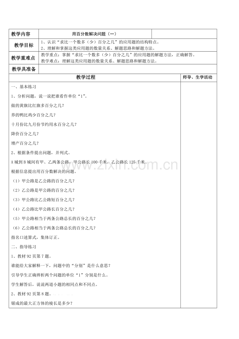 六年级上册百分数应用题教案.doc_第1页