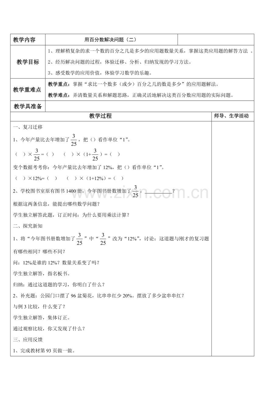 六年级上册百分数应用题教案.doc_第3页