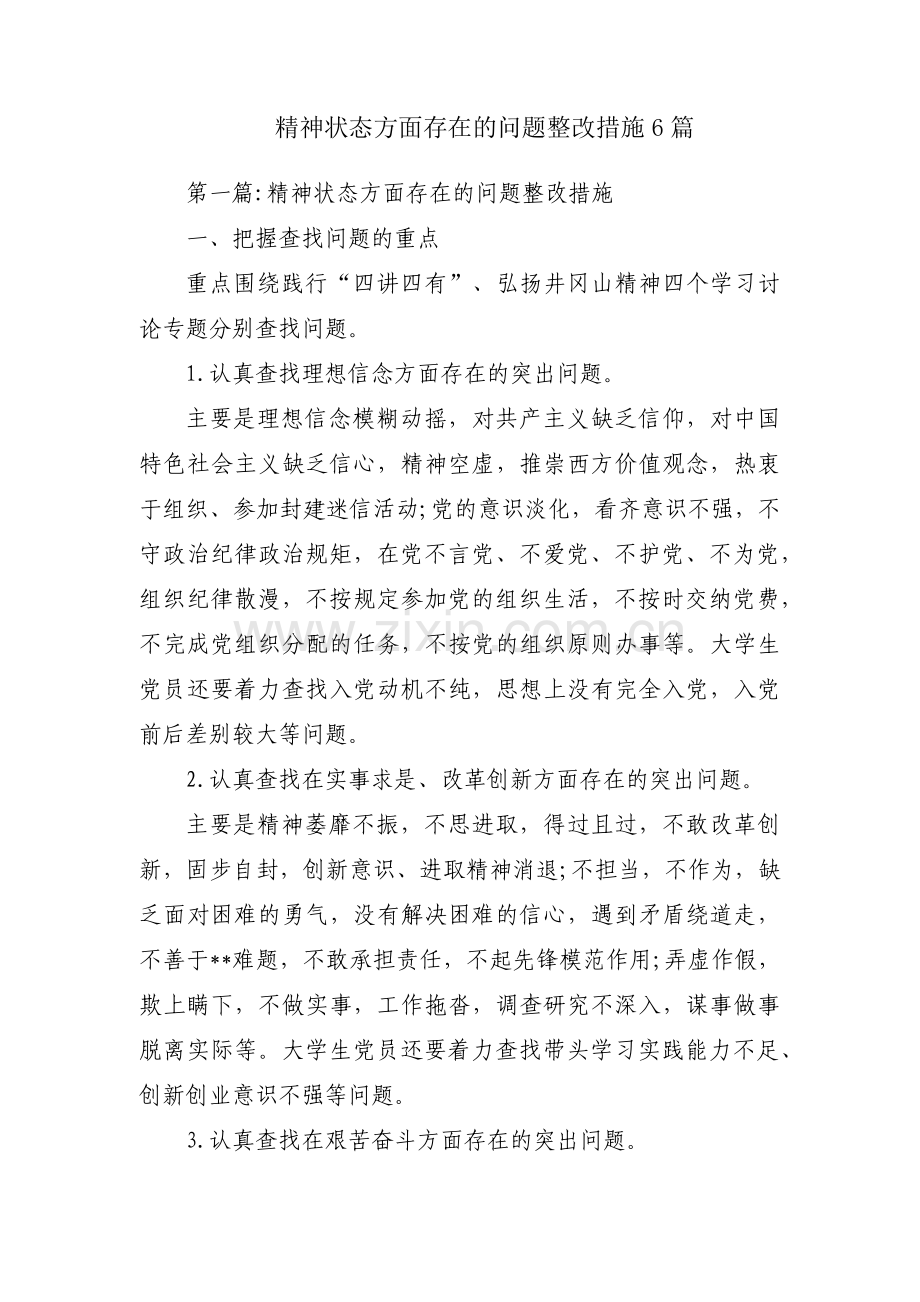 精神状态方面存在的问题整改措施6篇.pdf_第1页