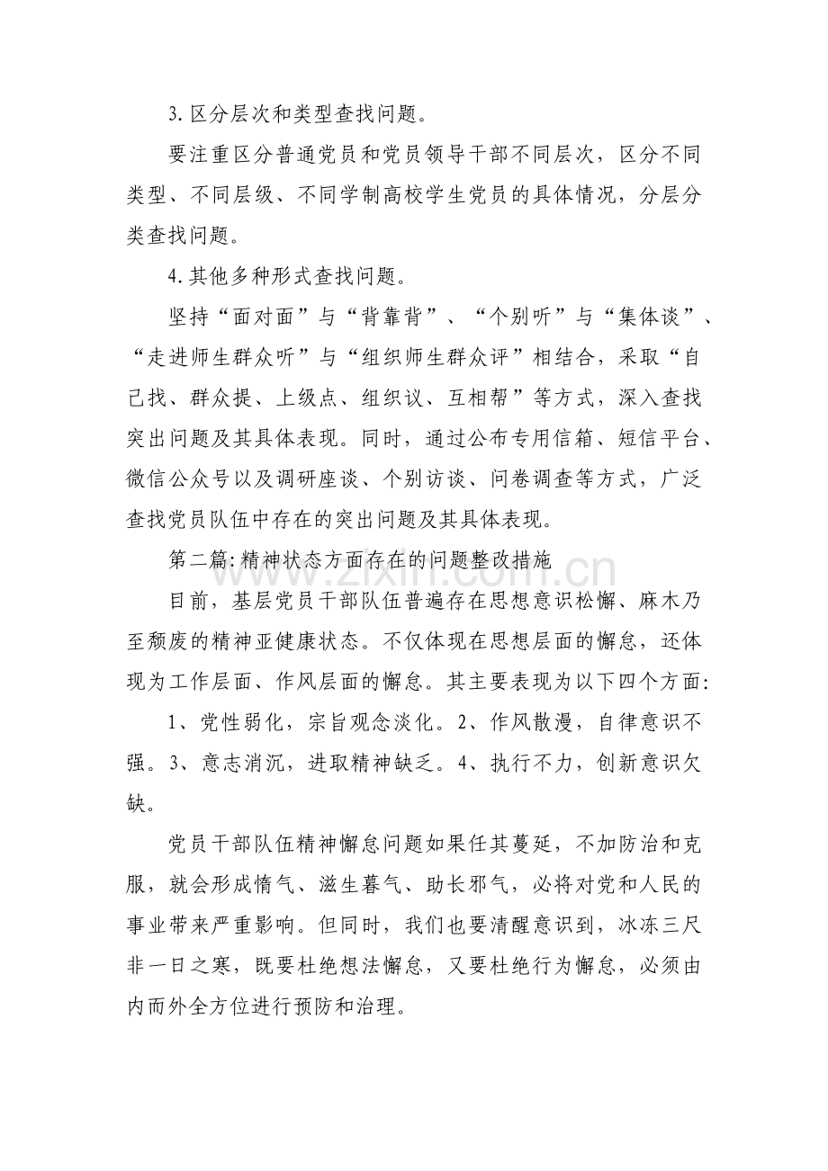 精神状态方面存在的问题整改措施6篇.pdf_第3页