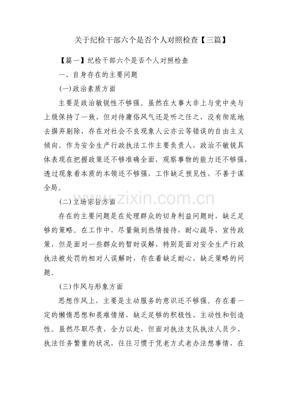 关于纪检干部六个是否个人对照检查【三篇】.pdf_第1页