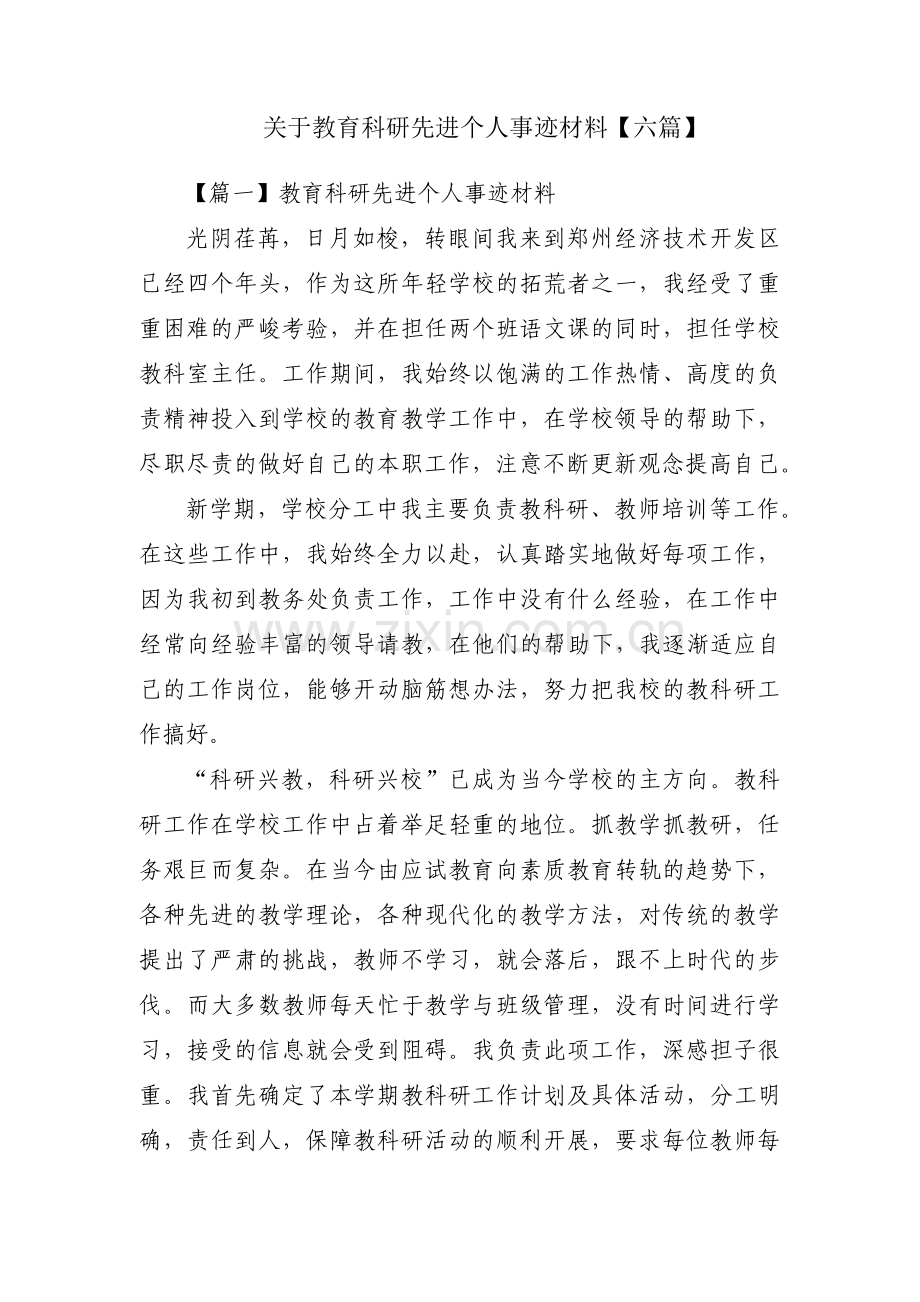 关于教育科研先进个人事迹材料【六篇】.pdf_第1页