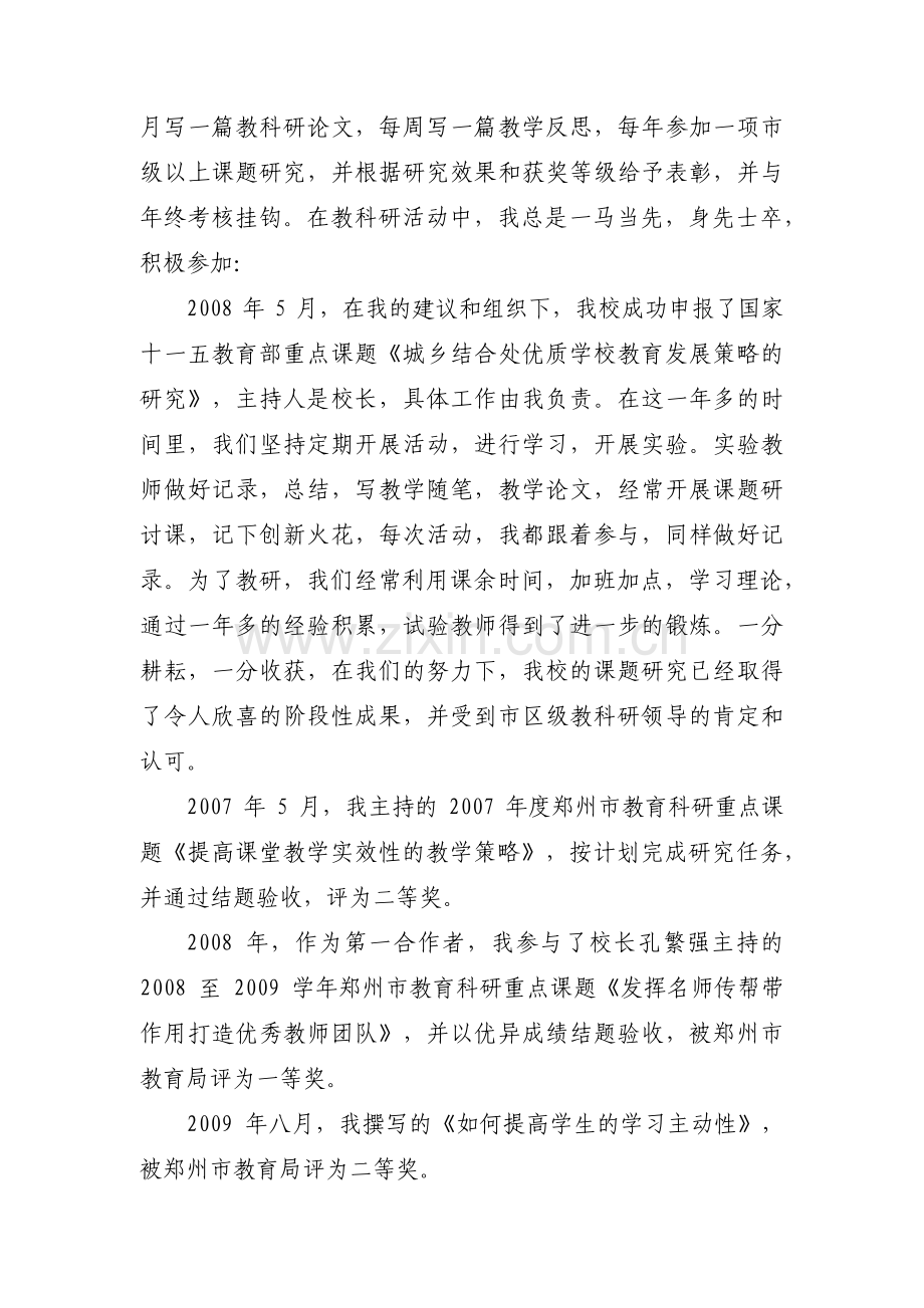 关于教育科研先进个人事迹材料【六篇】.pdf_第2页