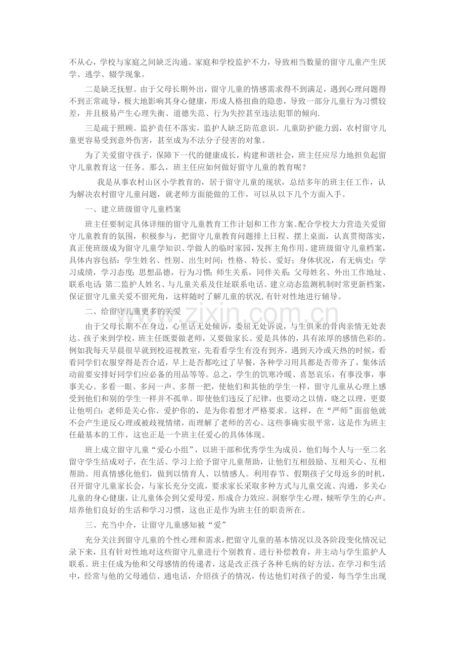 班主任如何做好农村留守儿童的教育.doc_第2页