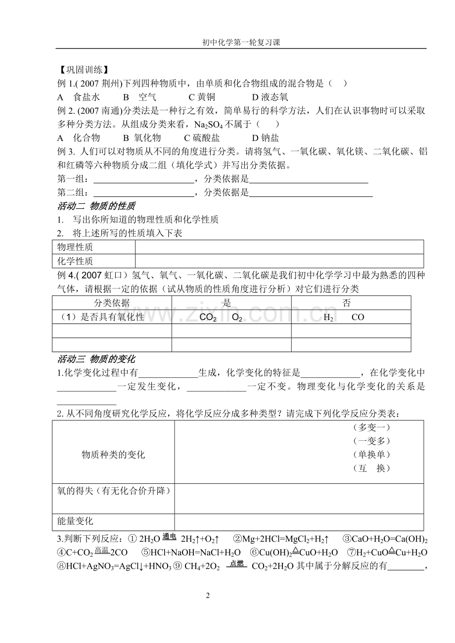 课题：物质的分类、变化和性质的复习.doc_第2页