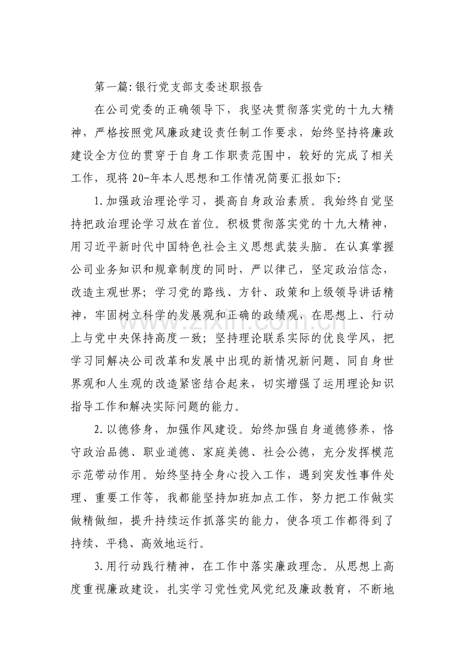 银行党支部支委述职报告范文(4篇).pdf_第1页