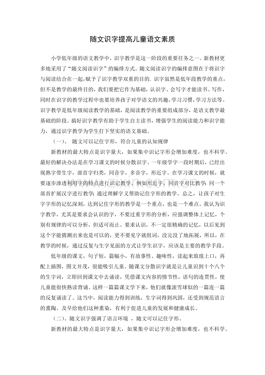 也谈随文识字的策略MicrosoftOfficeWord文档.docx_第1页