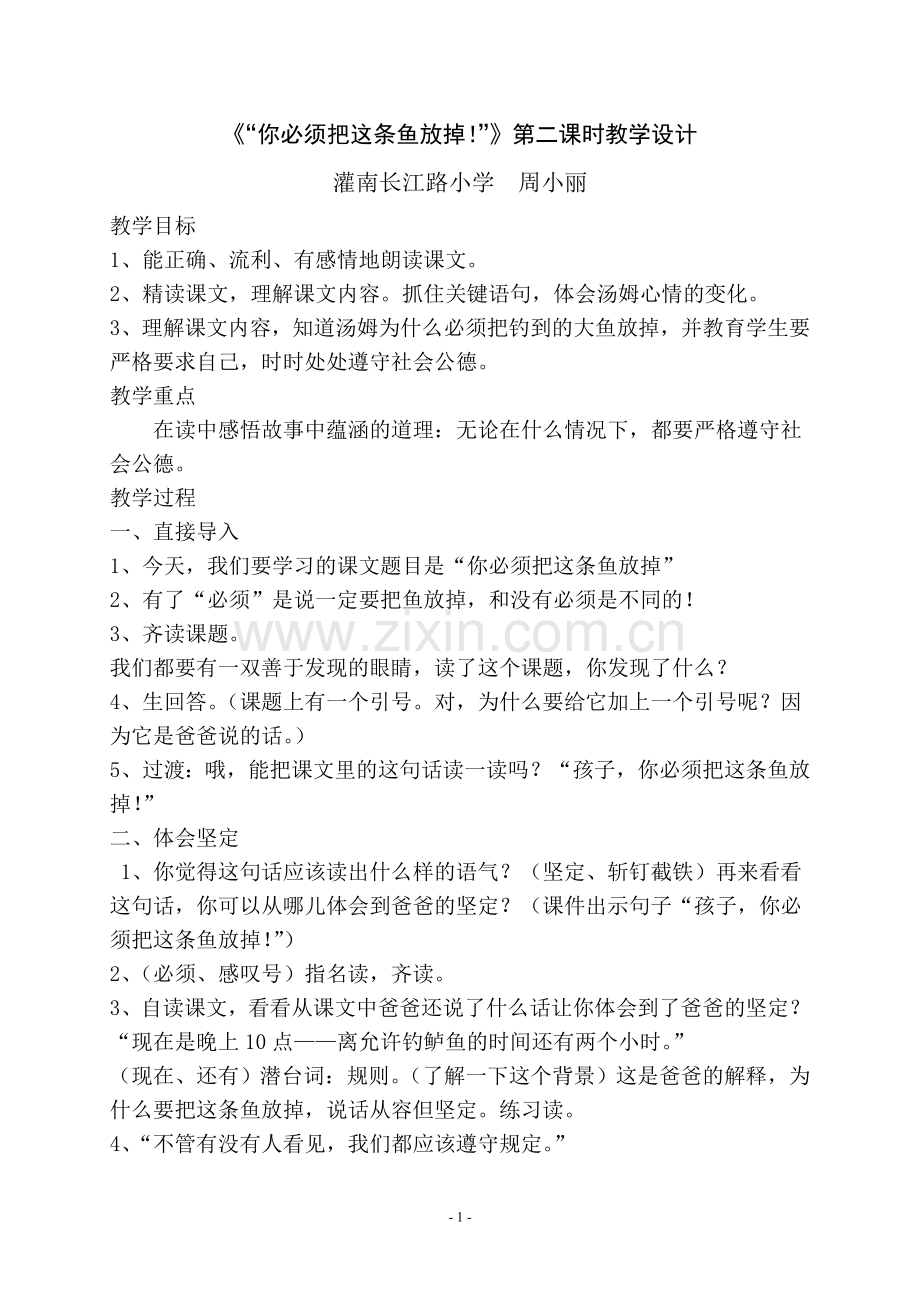 《你必须把这条鱼放掉》教学设计.doc_第1页