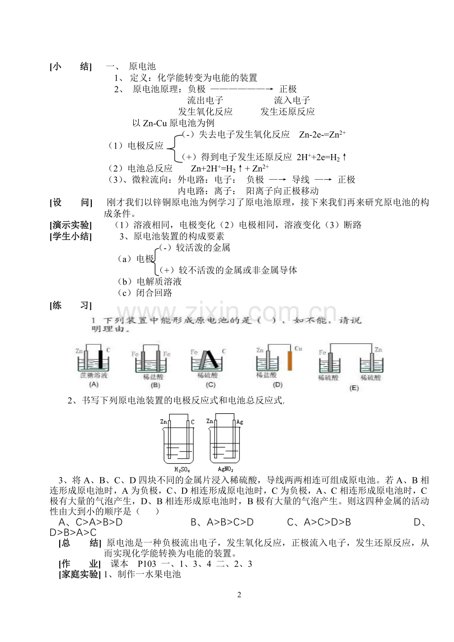 第四节原电池原理及其应用（第一教时）教案.doc_第2页