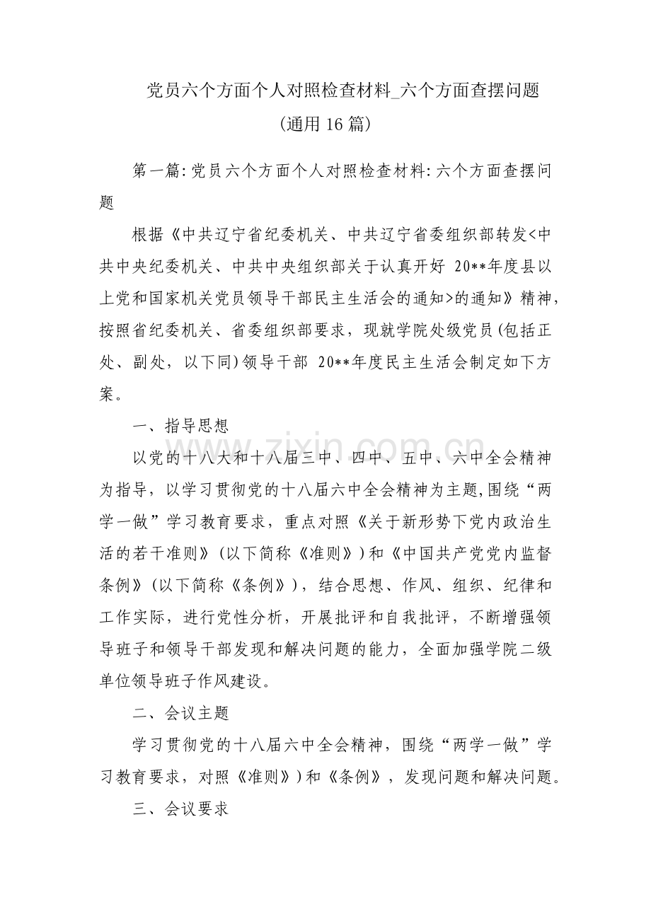 党员六个方面个人对照检查材料_六个方面查摆问题(通用16篇).pdf_第1页