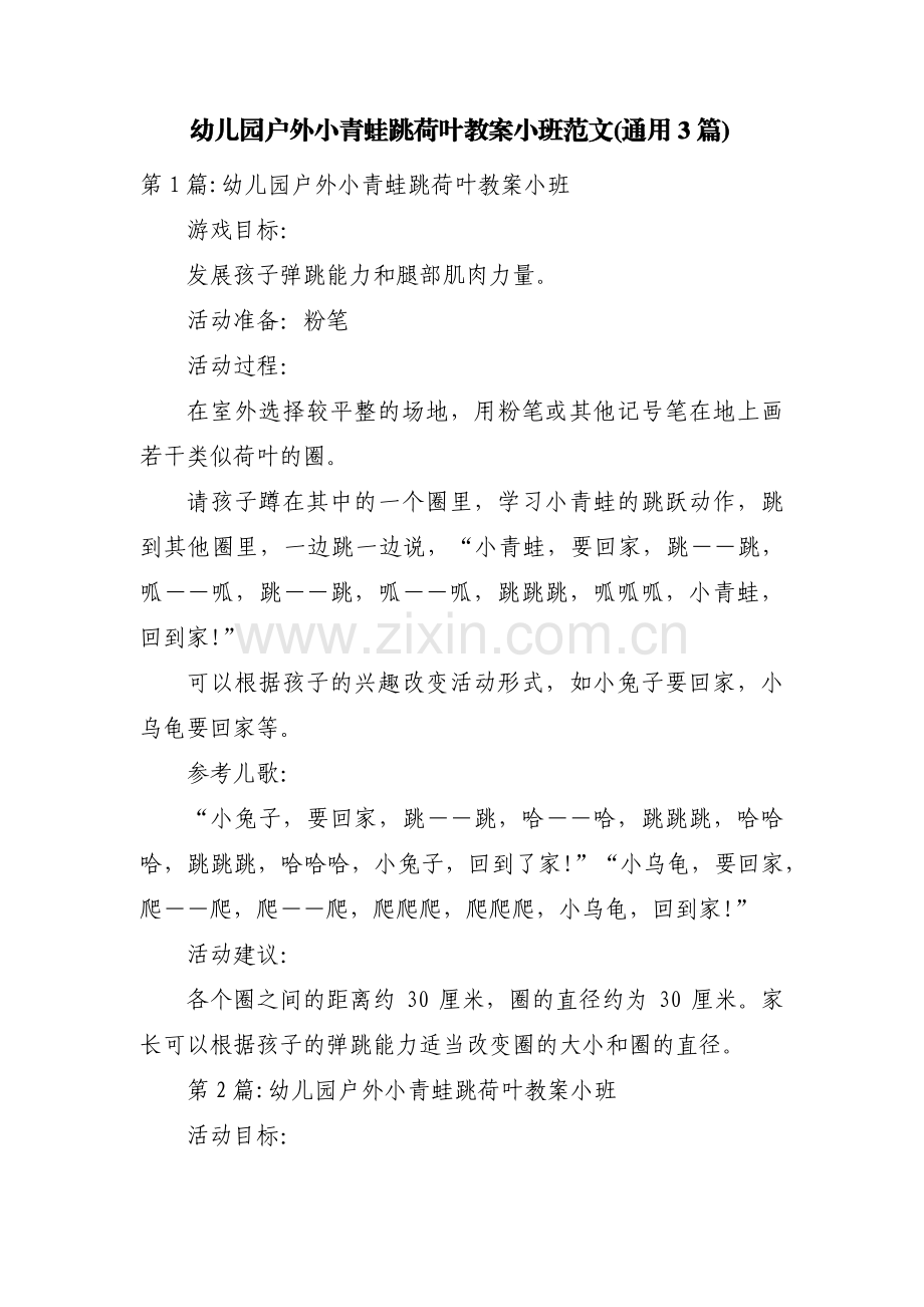 幼儿园户外小青蛙跳荷叶教案小班范文(通用3篇).pdf_第1页