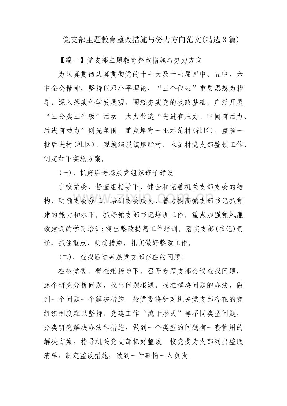 党支部主题教育整改措施与努力方向范文(3篇).pdf_第1页