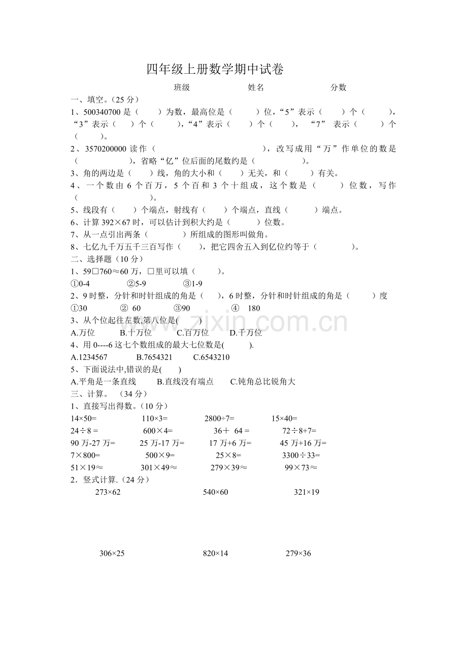 四年级上册数学期中试卷.doc_第1页