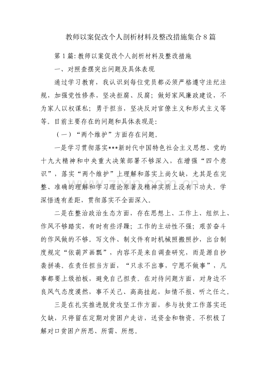 教师以案促改个人剖析材料及整改措施集合8篇.pdf_第1页