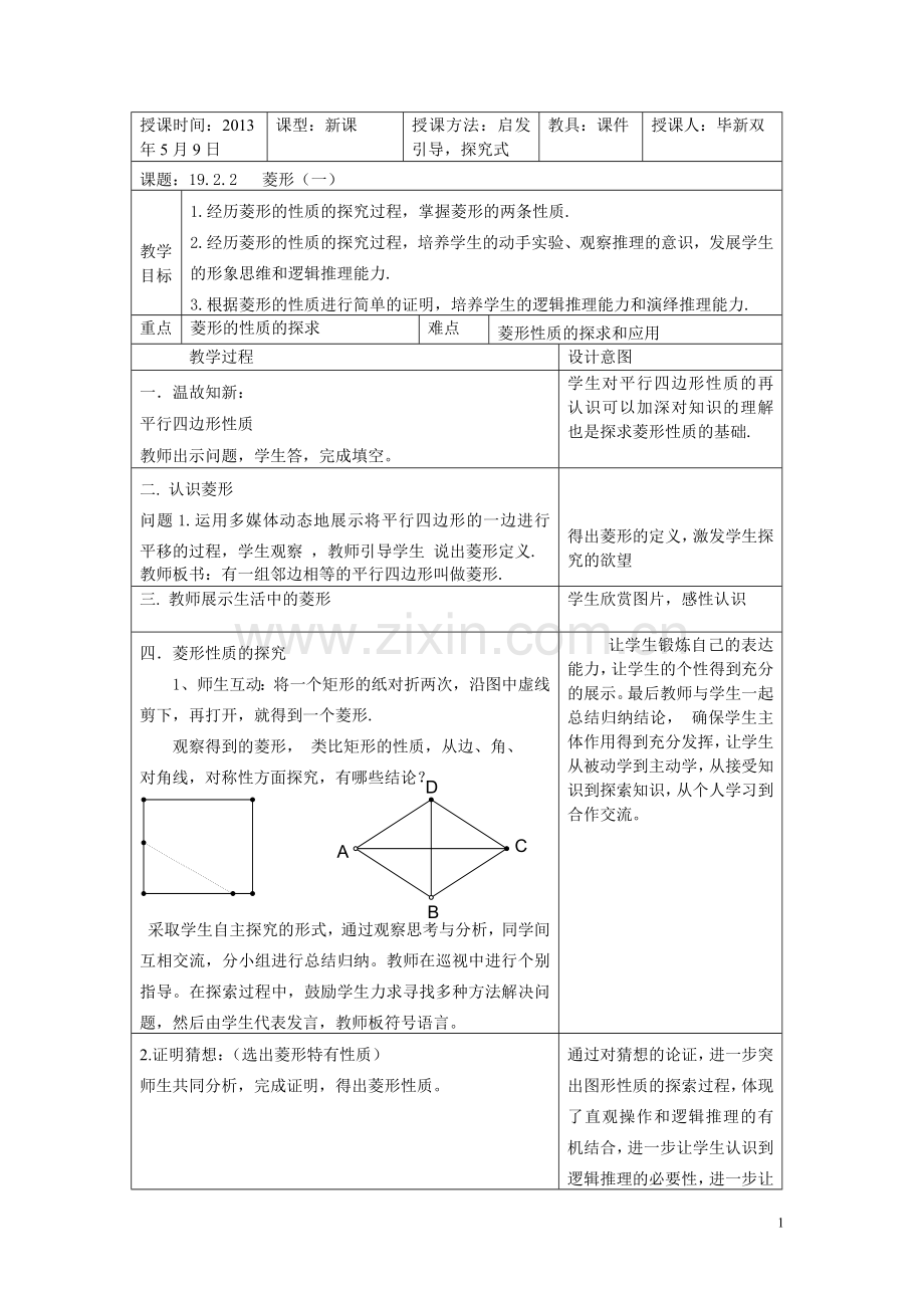 菱形性质教案.doc_第1页