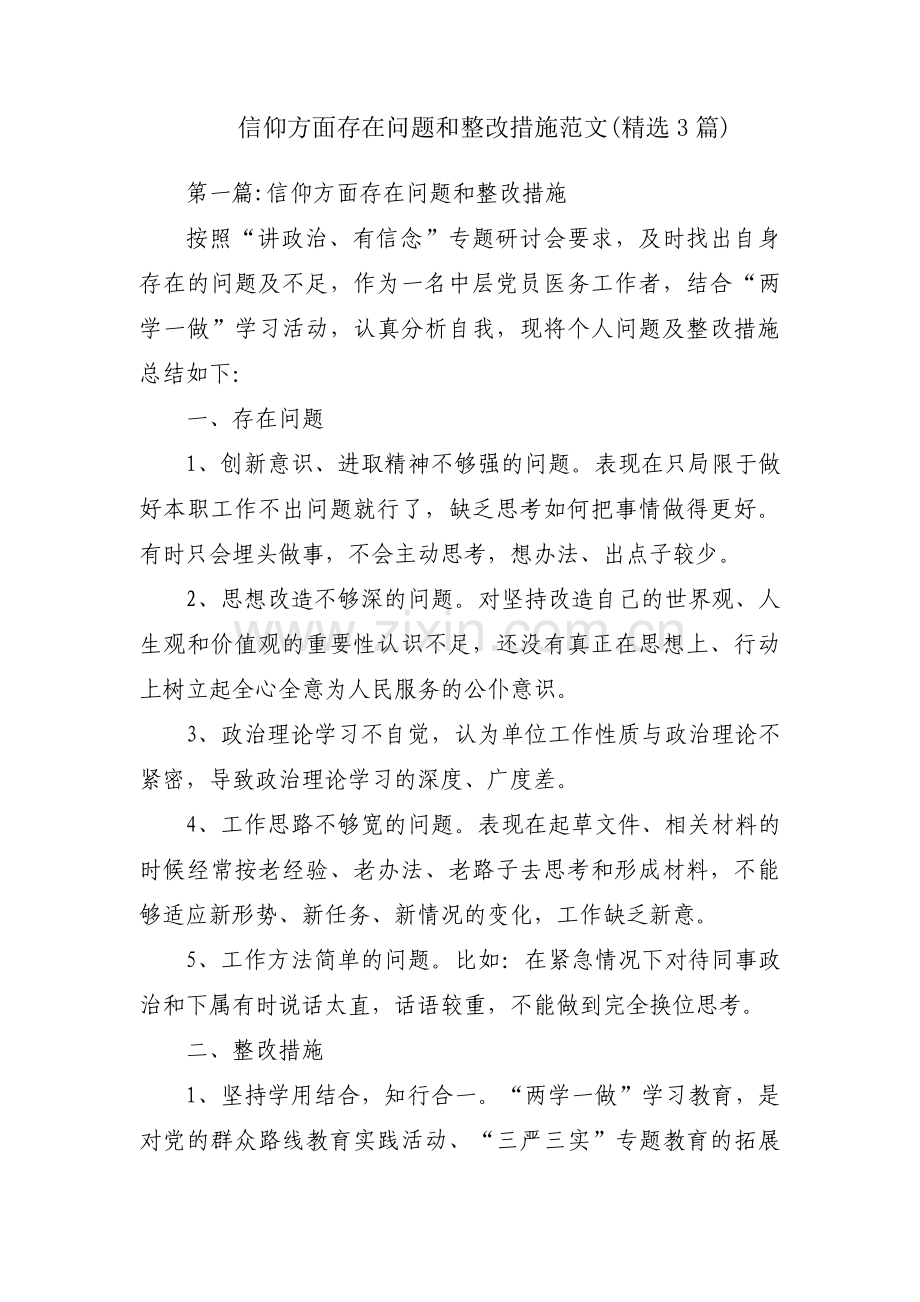 信仰方面存在问题和整改措施范文(3篇).pdf_第1页