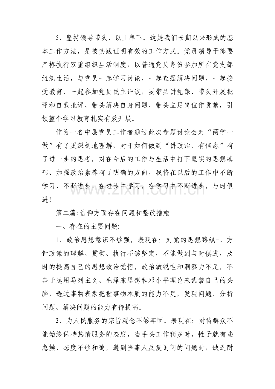 信仰方面存在问题和整改措施范文(3篇).pdf_第3页