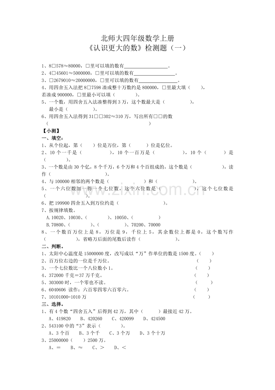 北师大版四年级数学第一单元_大数的认识练习.doc_第1页