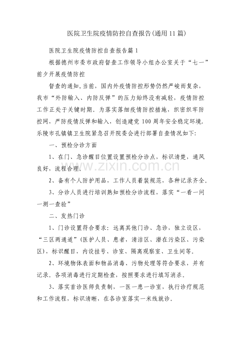 医院卫生院疫情防控自查报告(通用11篇).pdf_第1页