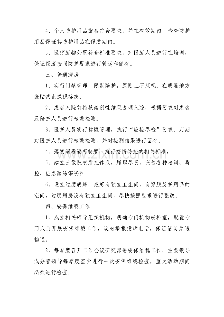 医院卫生院疫情防控自查报告(通用11篇).pdf_第2页