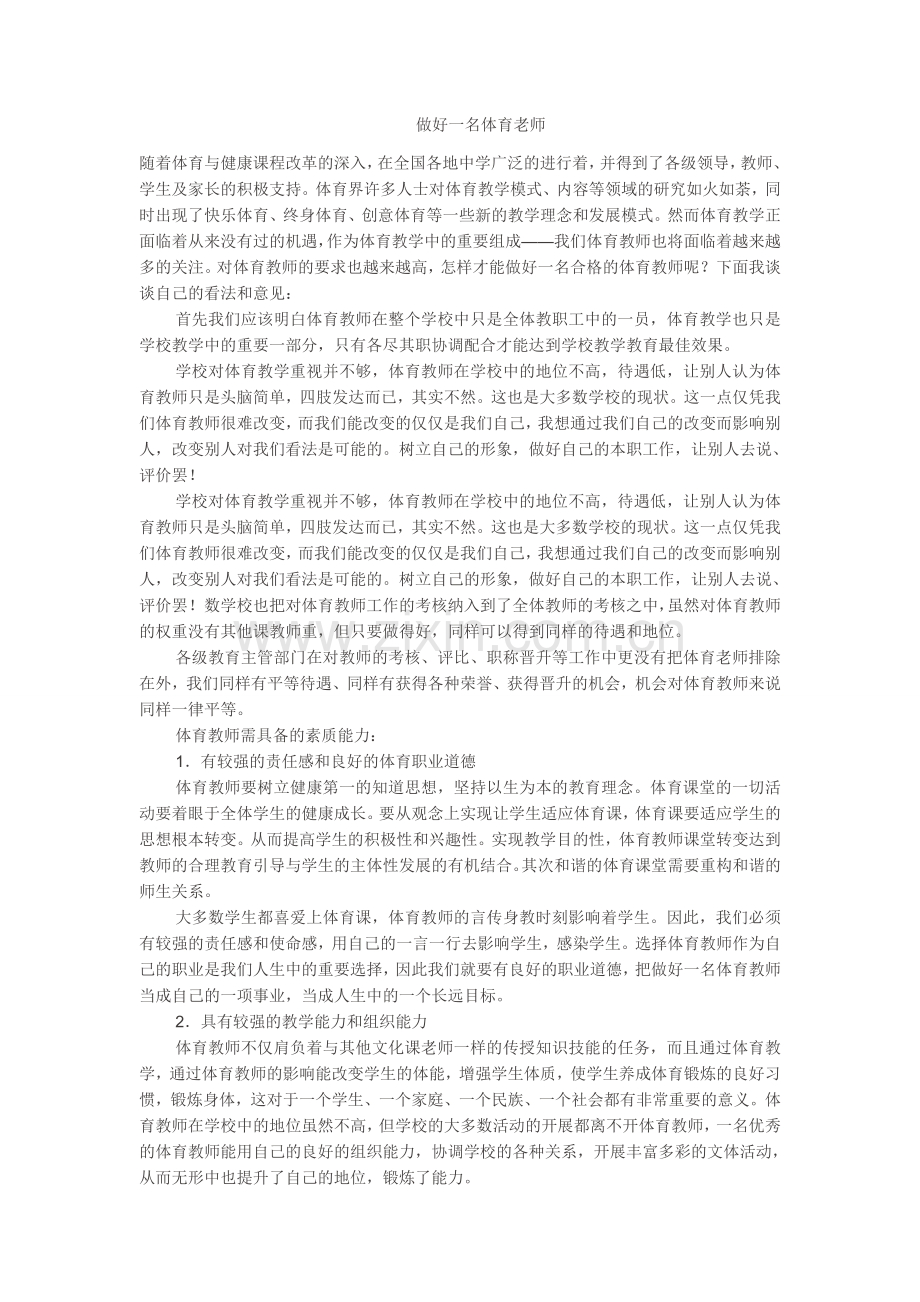 做好一名体育老师.docx_第1页