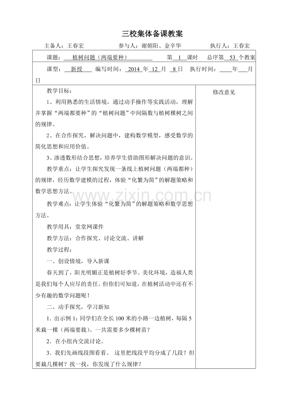 五年级上册第七单元数学植树问题教案.doc_第1页