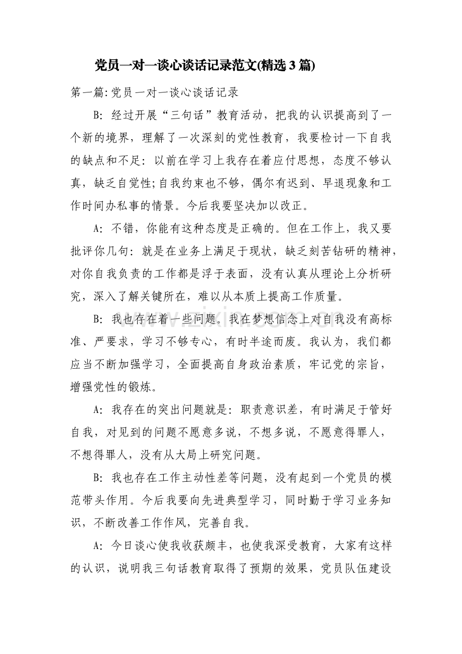 党员一对一谈心谈话记录范文(3篇).pdf_第1页