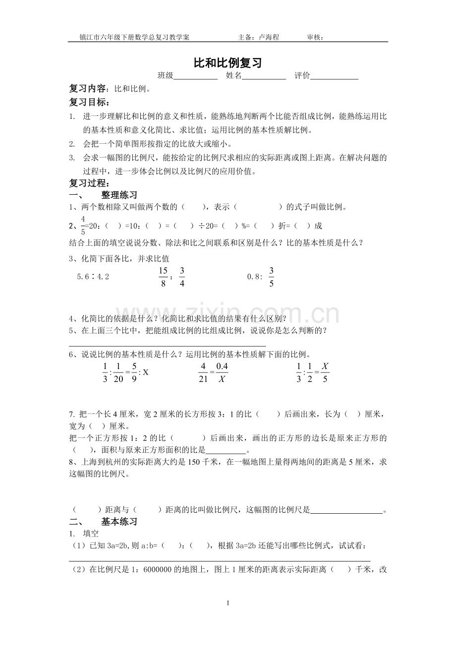 《比例》教学设计.doc_第1页