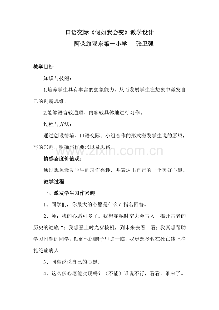 人教版三年级下口语交际《假如我会变》教学设计.doc_第1页