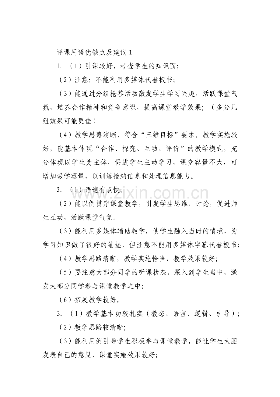 评课用语优缺点及建议4篇.pdf_第1页