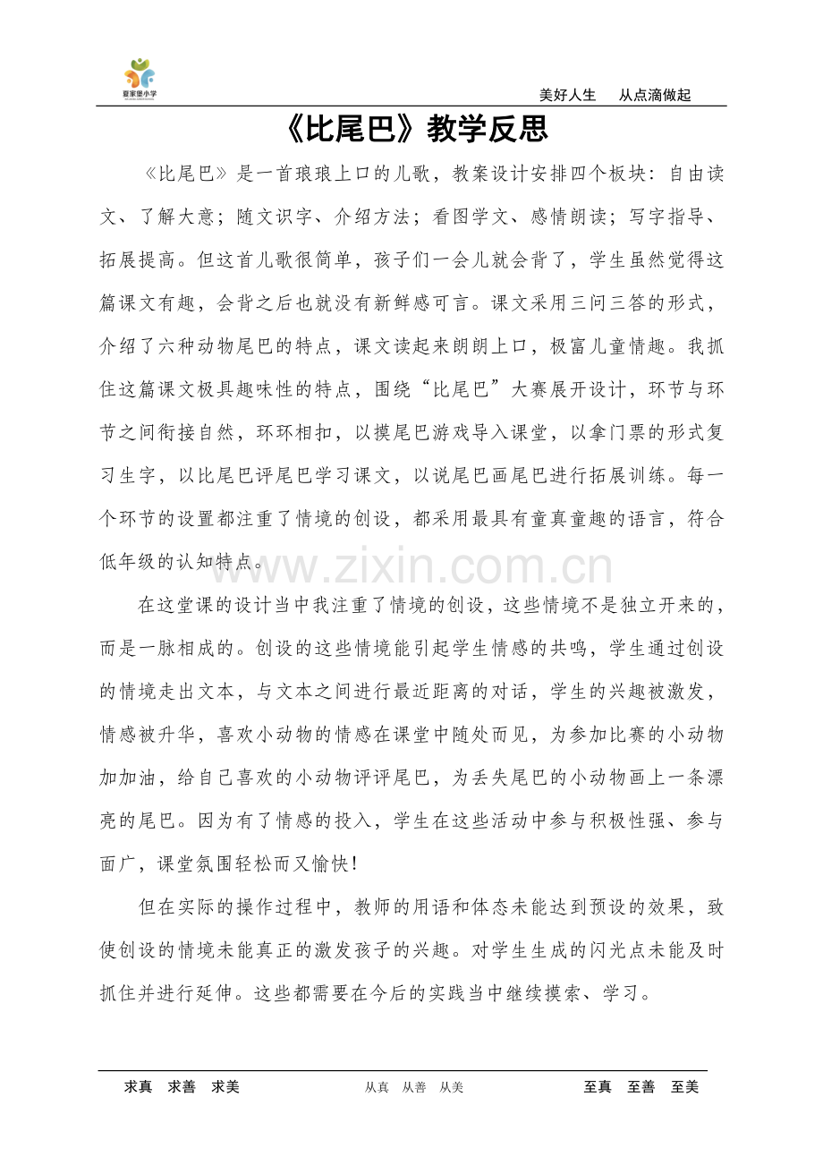 比尾巴教学反思.doc_第1页