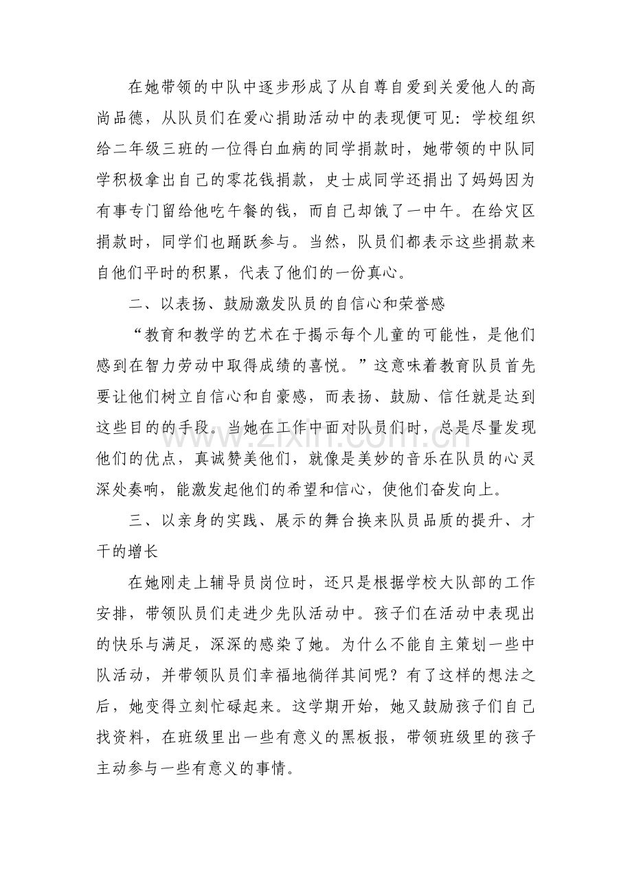 优秀少先队辅导员主要事迹300(通用18篇).pdf_第2页