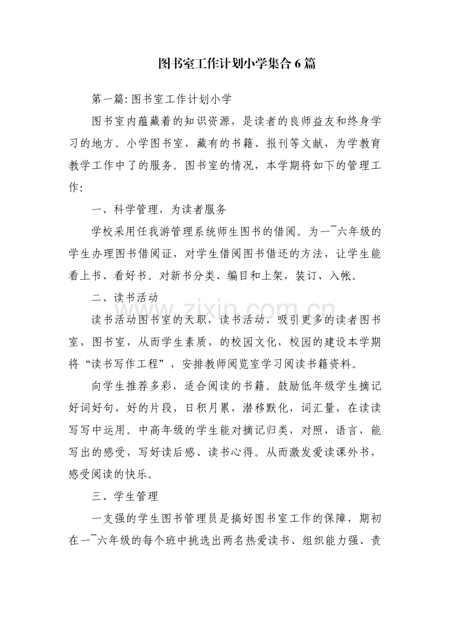 图书室工作计划小学集合6篇.pdf_第1页