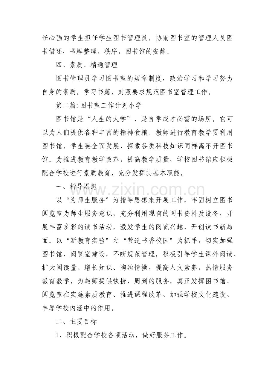 图书室工作计划小学集合6篇.pdf_第2页