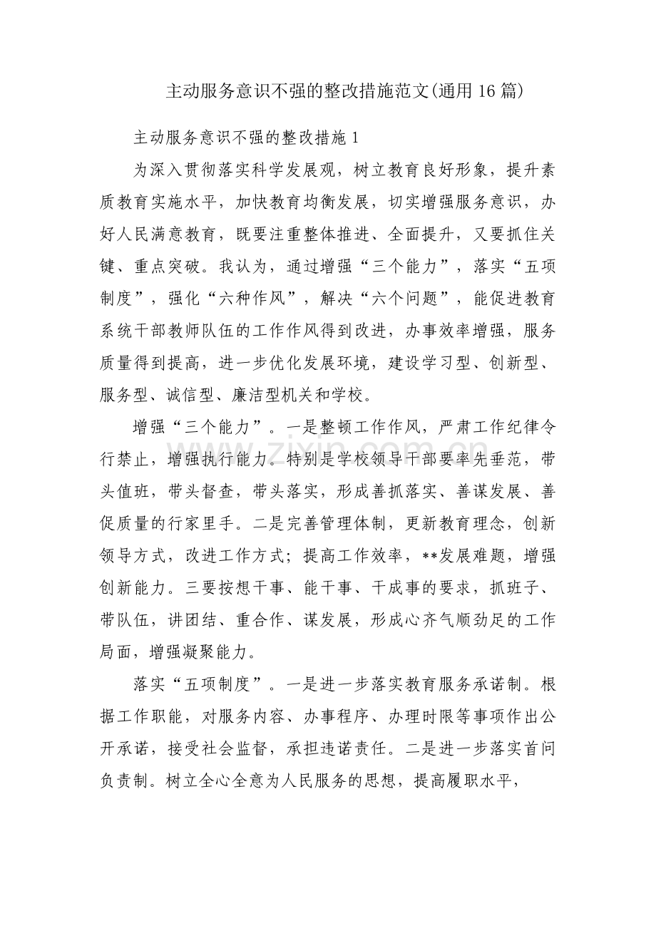 主动服务意识不强的整改措施范文(通用16篇).pdf_第1页