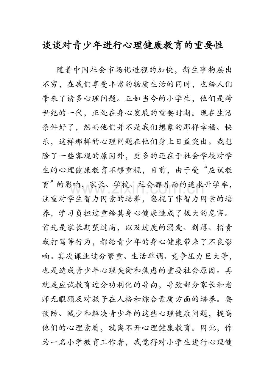 谈谈对青少年进行心理健康教育的重要性.doc_第1页