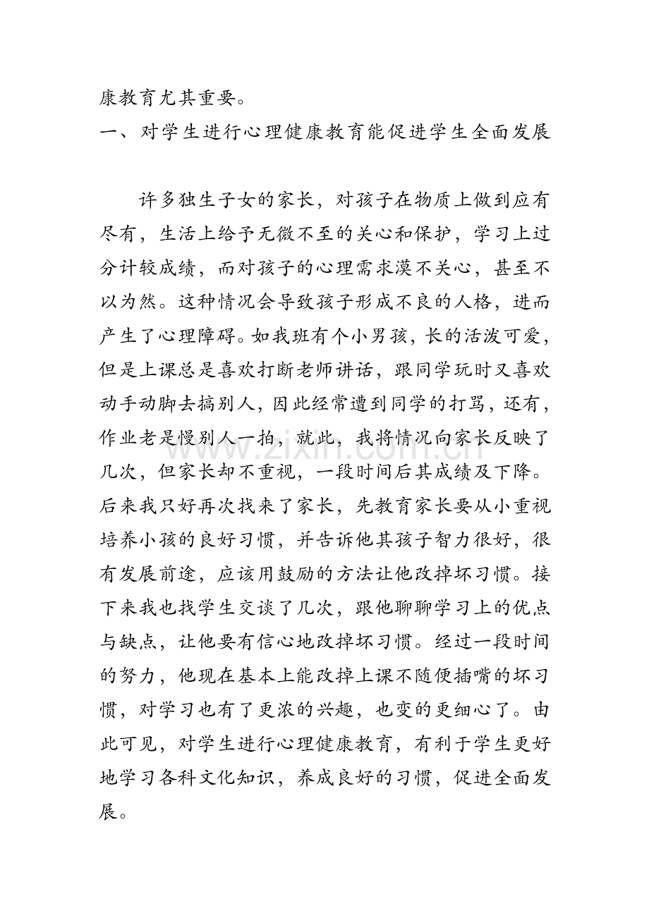 谈谈对青少年进行心理健康教育的重要性.doc_第2页