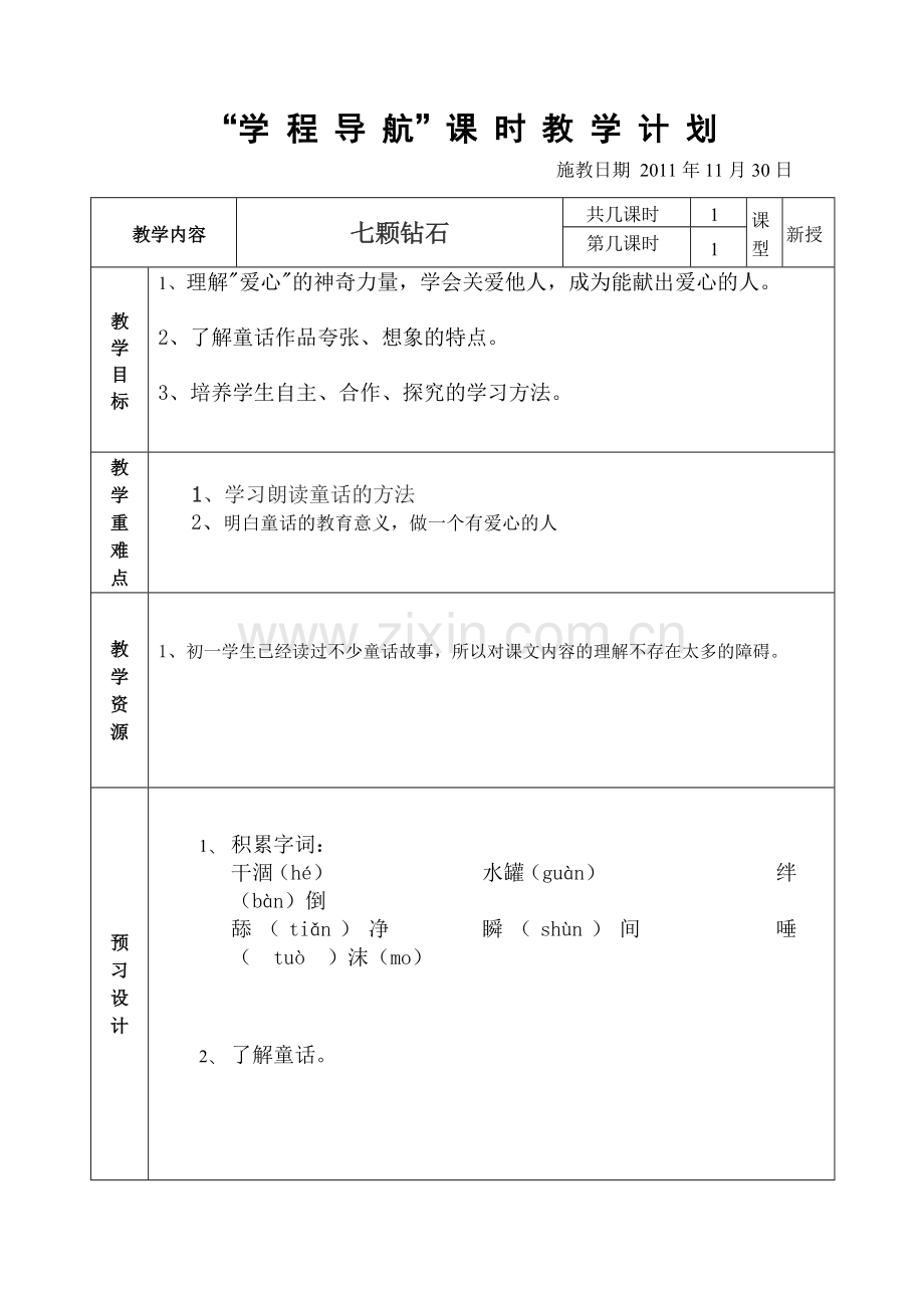 七颗钻石教案.doc_第1页