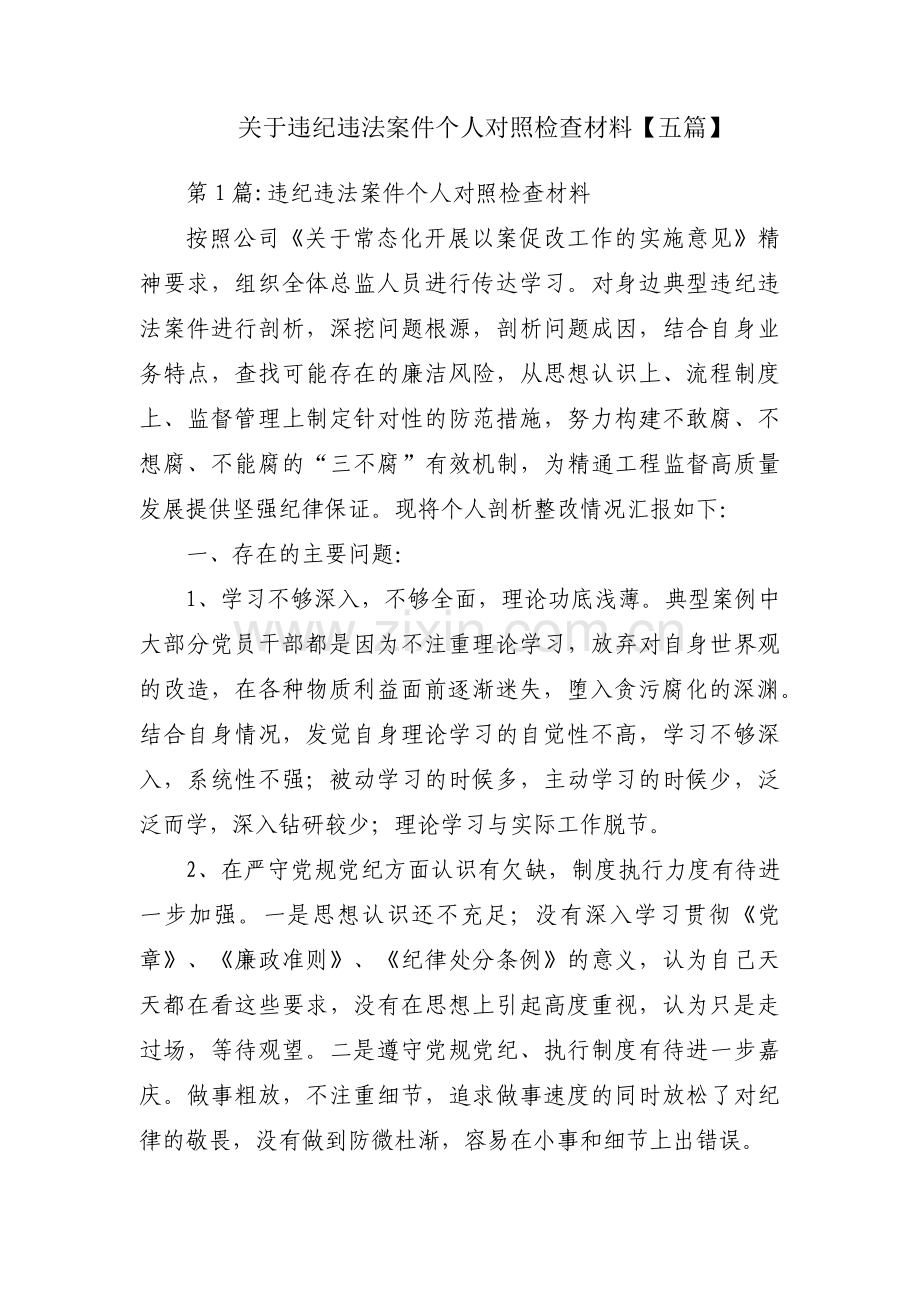 关于违纪违法案件个人对照检查材料【五篇】.pdf_第1页