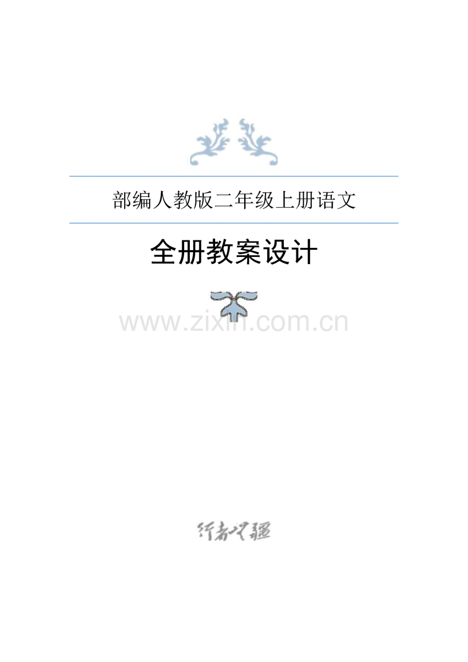 部编人教版语文二年级上册全册教案设计.pdf_第1页