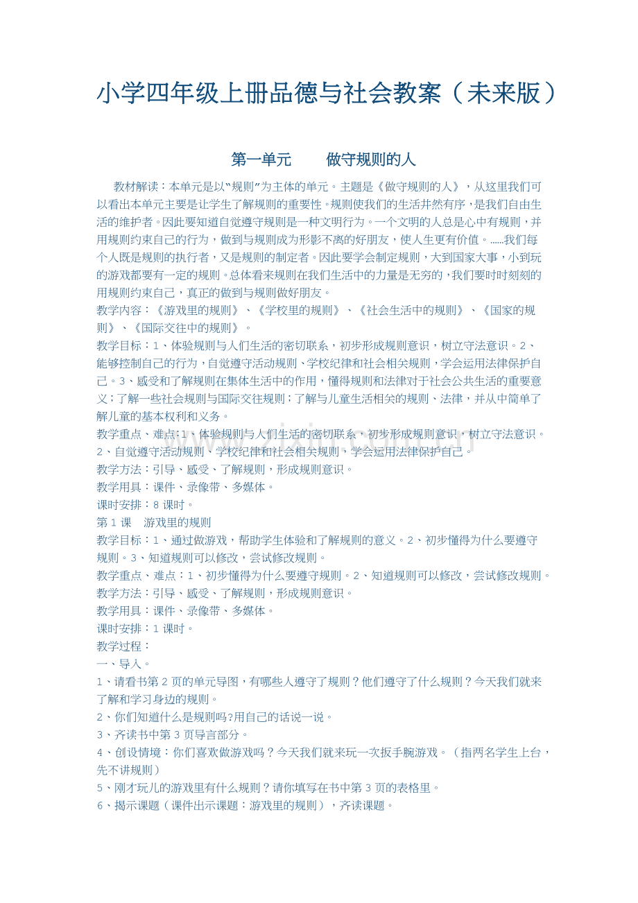 小学四年级上册品德与社会教案.docx_第1页