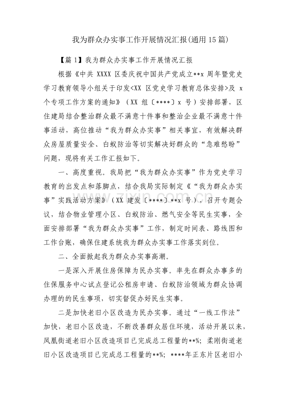 我为群众办实事工作开展情况汇报(通用15篇).pdf_第1页