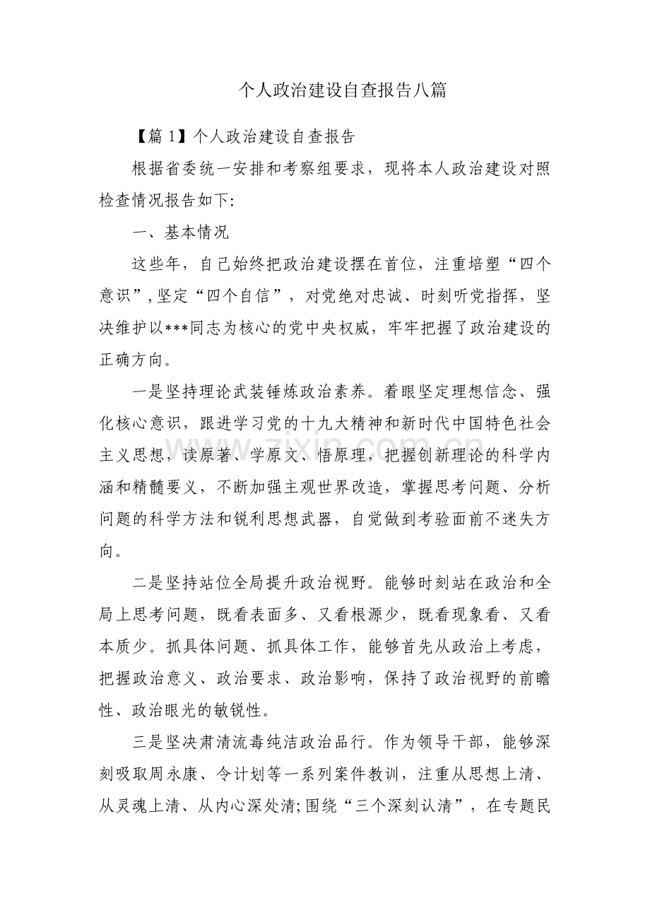 个人政治建设自查报告八篇.pdf_第1页