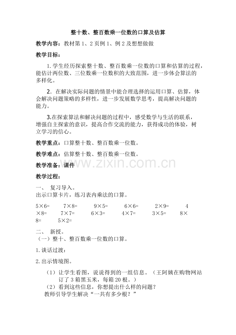 整十数、整百数乘一位数的口算及估算.docx_第1页